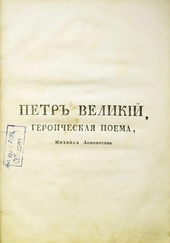 Деяния петра 1 в оде ломоносова. Ода елисаветы петровны 1747. Деяния петра 1 в оде ломоносова. Деяния петра 1 в оде ломоносова. На день восшествия на престол императрицы елизаветы петровны 1747 года.