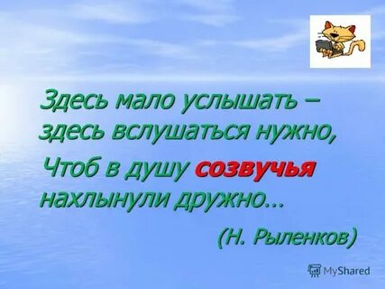 Здесь мало услышать здесь вслушаться