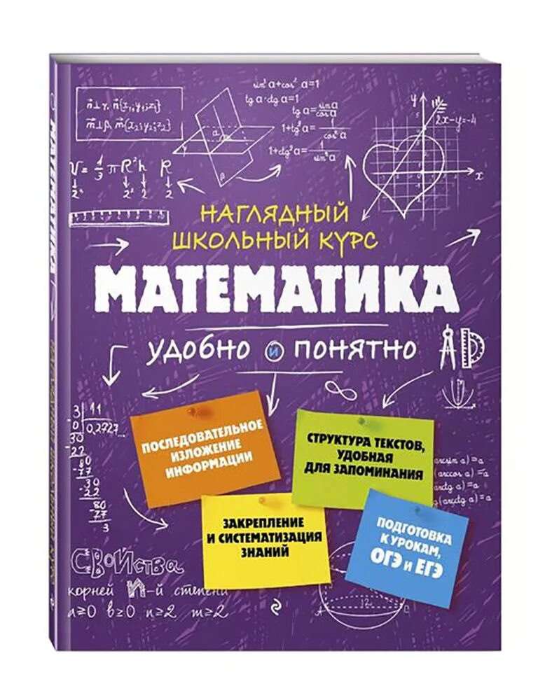 Справочник по математике для подготовки. Книга математика. Математика удобно и понятно. Наглядный школьный курс. Обложка для книги математика.