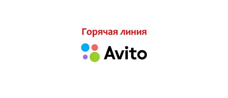 Номер авито служба поддержки горячая линия. Авито номер горячей линии. Авито горячая линия. Авито номер телефона горячей линии. Тел горячей линий авито.