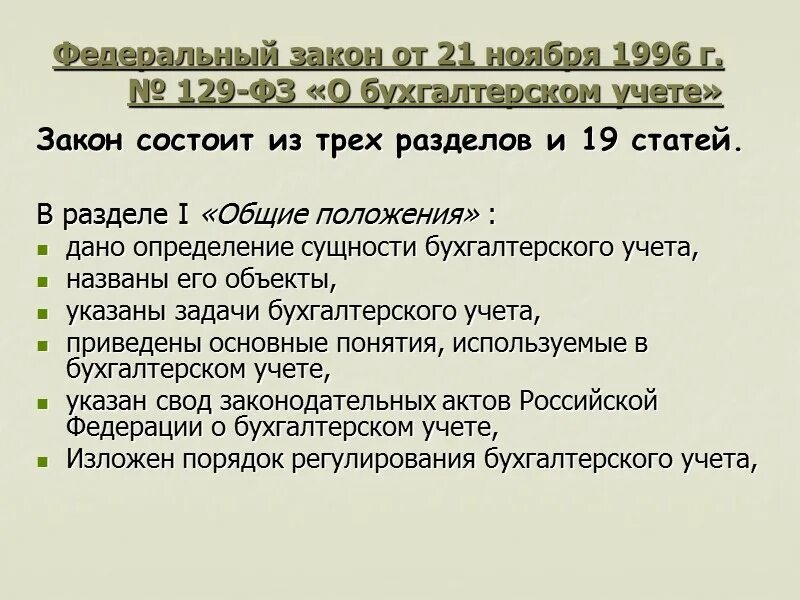 Законодательство о бухгалтерском учете состоит. ФЗ-129 О бухгалтерском учете. Федеральный закон о бухгалтерском учете. Основные положения закона о бухгалтерском учете.