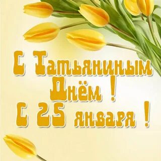 Открытки татьяниным днем 25