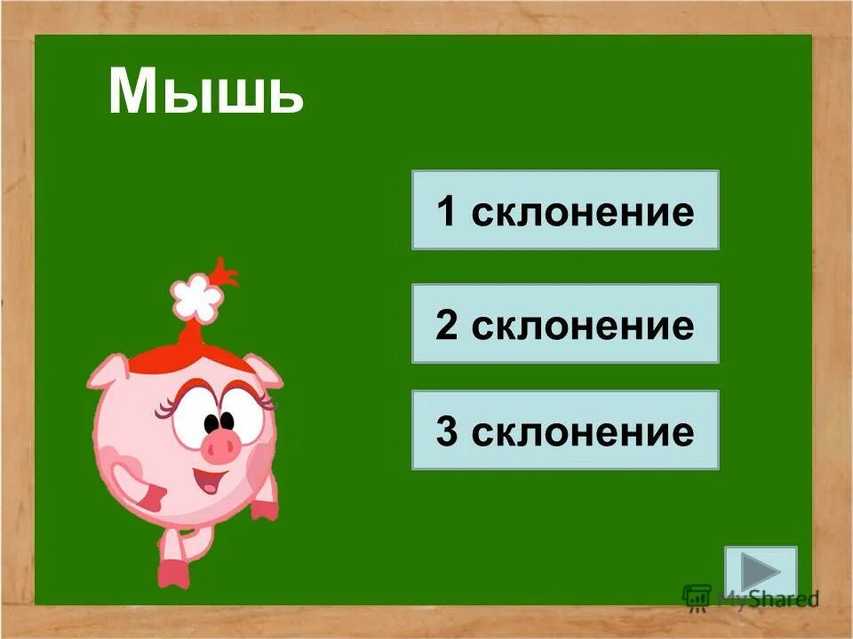 дядя склонение. склонение существительных 1 склонения по падежам. просклоняйте слово место во множественном числе. склонение имен существительных. мышь просклонять по падежам.