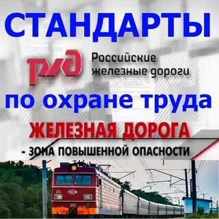 Стандарт ржд
