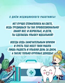 Поздравление с днем медика стоматолога