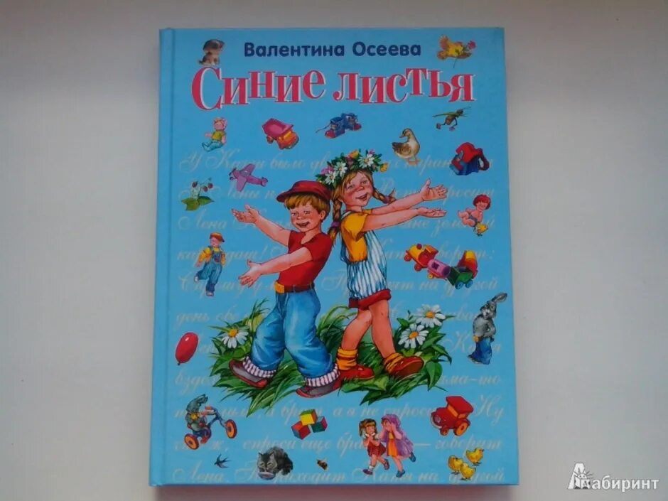 Произведение синие листья. Книга синие листья. Осеева книги.