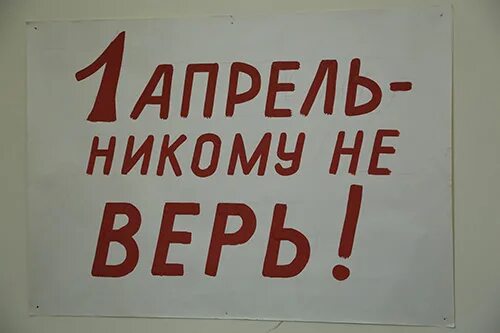 1 Апреля никому не верю плакат. Первое апреля никому не верю. Первый апрель никому не верь. 1 Апрель никому не верь шутки. Весь апрель никому не верь картинки