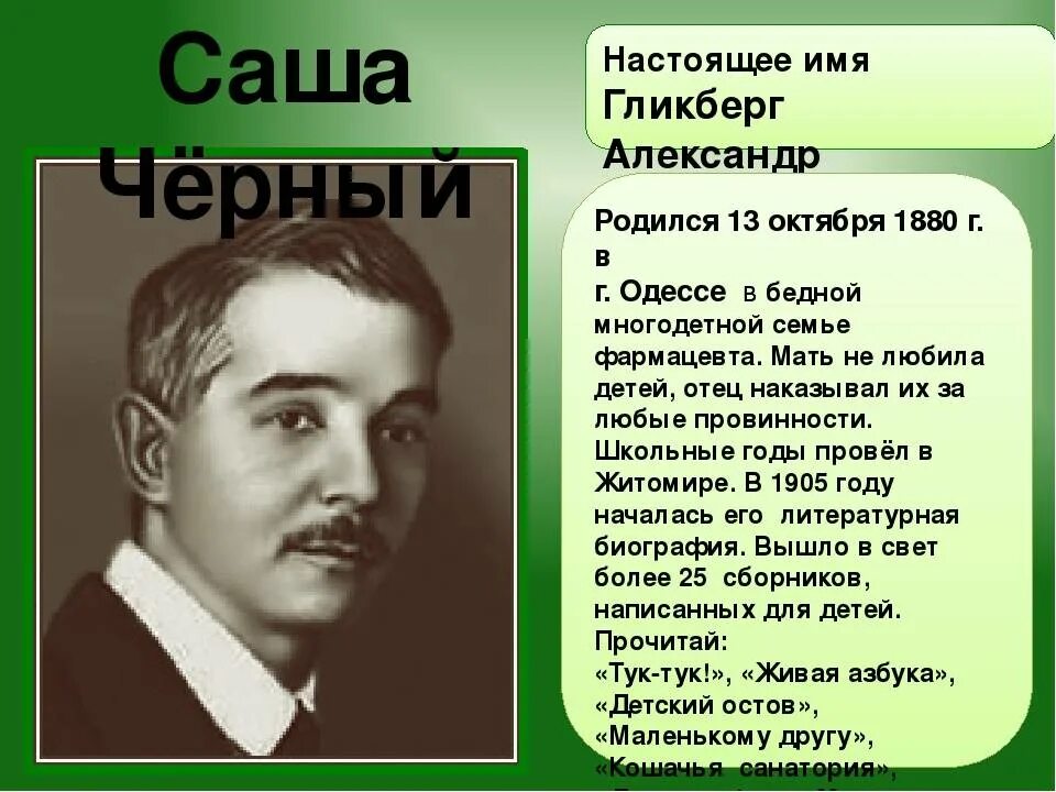 Краткий рассказ саши черного. Саша Гликберг. Биография Саши черного для 3 класса. Саша черный 1880 1932. Сообщение о писателе Саша черный.