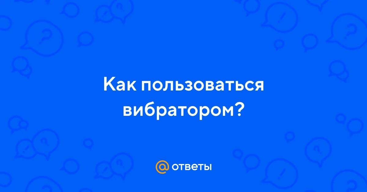 Как использовать вибратор видео