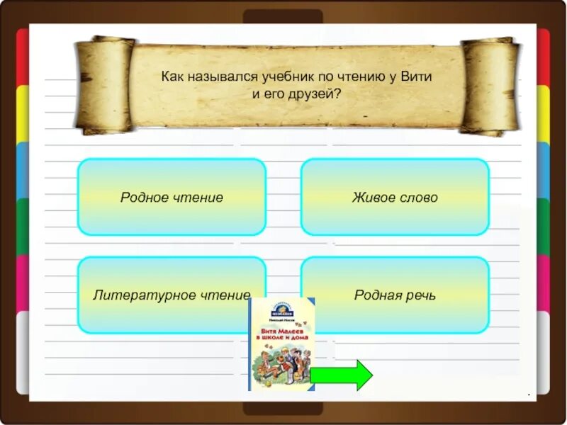 Литературный прием повторение звуков. Литературный текст лежащий в основе оперы. Как называется литературное слово. Играя в какую игру ребята одержали победу в школьных соревнованиях. Фразеологизмымпримеры.