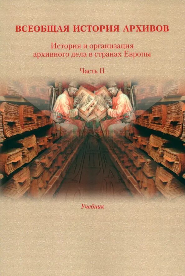 Исторический архив. Понятие архива организации. История развития архивного дела. Этапы создания архивного дела. Архивный фонд.