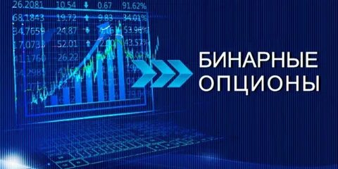Бинарная биржа