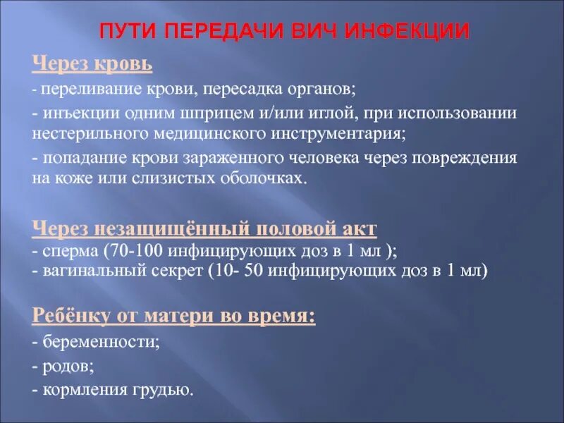 Факторами передачи являются тест. Перечислите основные пути передачи ВИЧ инфекции. Естественный механизм передачи ВИЧ. Путь передачи ВПЧ-инфекци. Пци передачи ВИЧ инфекции.