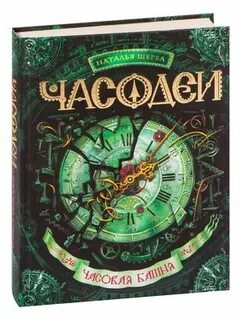 Книга часодеи часовой ключ