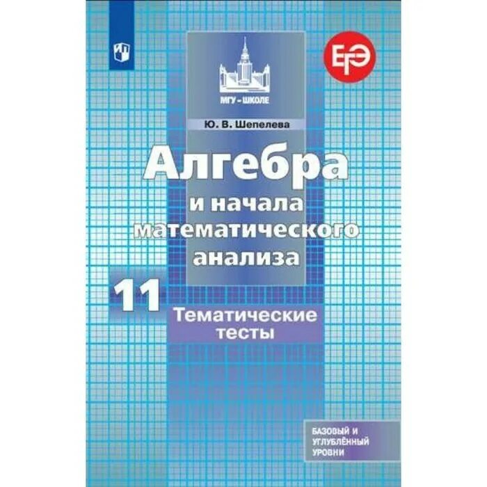 Контрольная работа начала математического анализа. Алгебра и начала математического анализа 10 шепелева. тематические тесты алгебра 10 класс. алгебра начало математического аналазиа. тематические тесты.