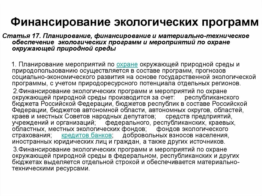 Экологические государственные мероприятия. Финансирование экологических программ. Планирование и финансирование природоохранных мероприятий. Источники финансирования природоохранных мероприятий. Планирование экологических мероприятий.