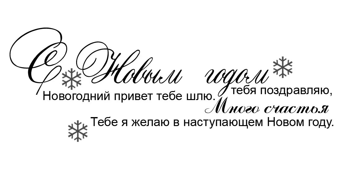 новогоднее поздравление коллегам. правильные слова в новый год. пожелания на новый год. красивые слова на новый год. открытки на новый год с пожеланиями.