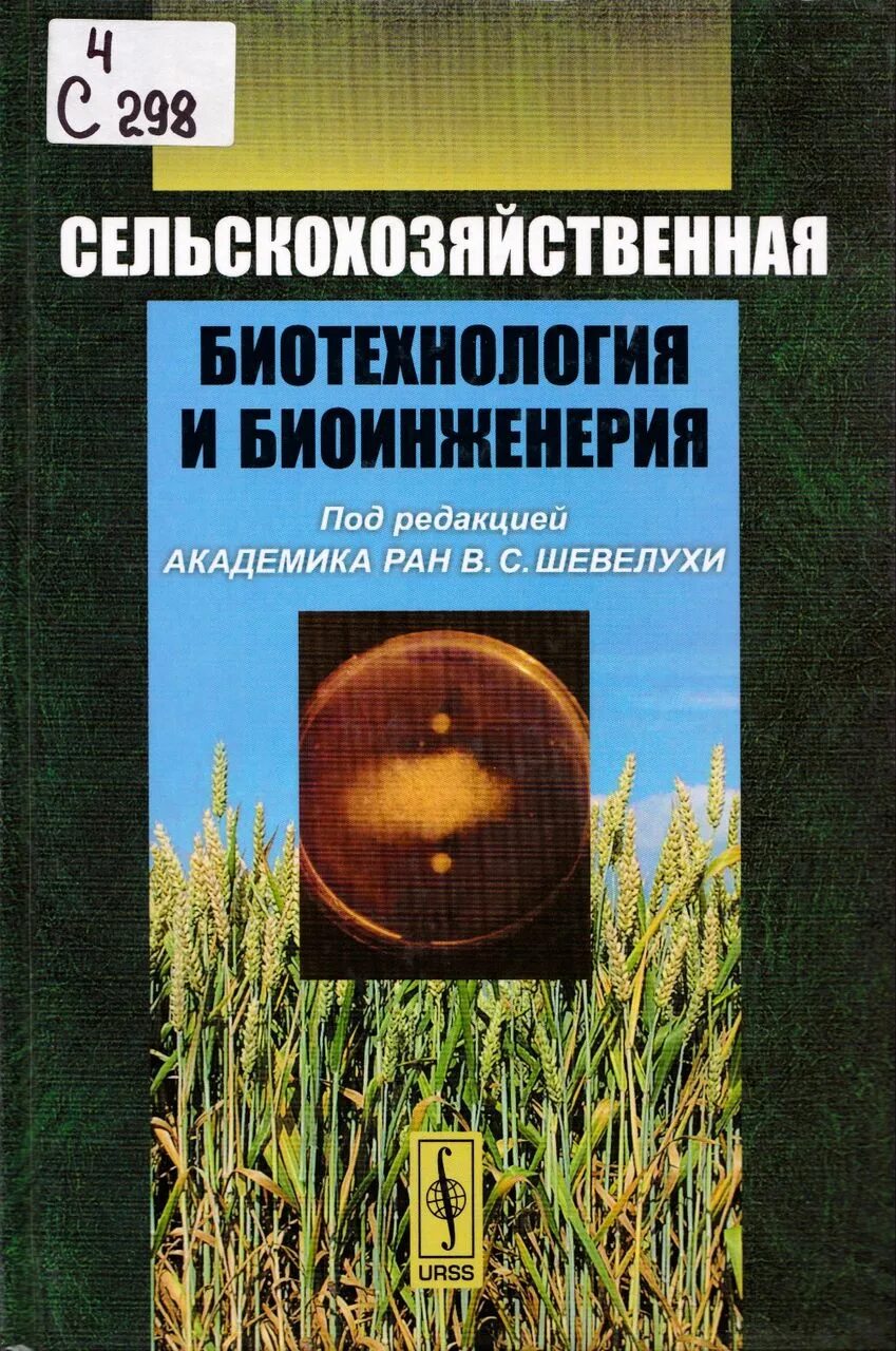 Биотехнология учебник. Биотехнология книга. Сельскохозяйственная биотехнология. Книжки по сельскому хозяйству. Учебное пособие сельскохозяйство.