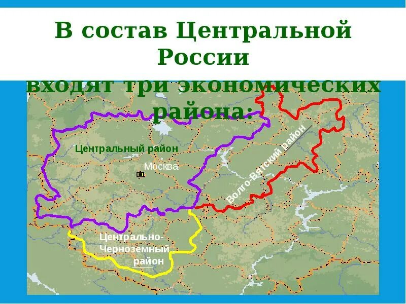 Центр россии граничит с. Границы экономических районов центральной России на карте. Границы центрального района центральной России. Границы районов центральной России и экономический район. Экономические районы России на карте центральной России.