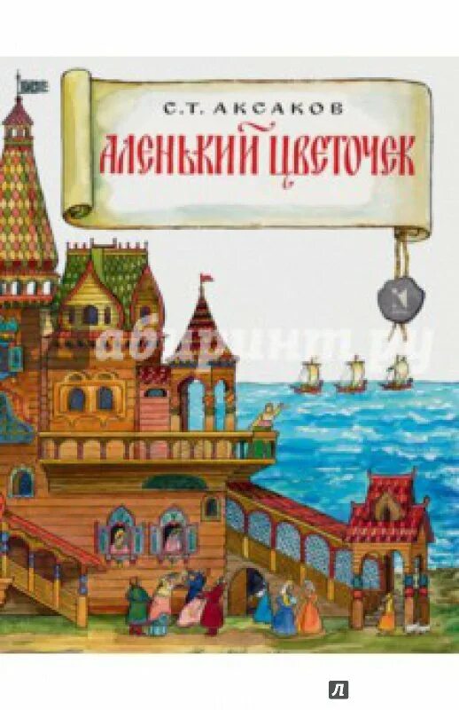 Аксаков аленький цветочек книга. Прокол аленький цветочек. Андерсен аленький цветочек. «аленький цветочек» сергея тимофеевича аксакова иллюстрации. Аксаков аленький цветочек.