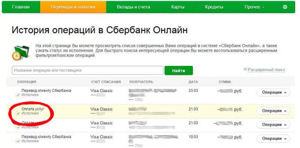 История платежей Сбербанк. Сбербанк платежи. Транзакции личного кабинета