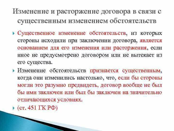 Договора в связи с существенным. Изменение договора в связи с существенным изменением обстоятельств. Изменение и расторжение договора. Изменение и расторжение договора существенным изменением. В связи с расторжением договора.