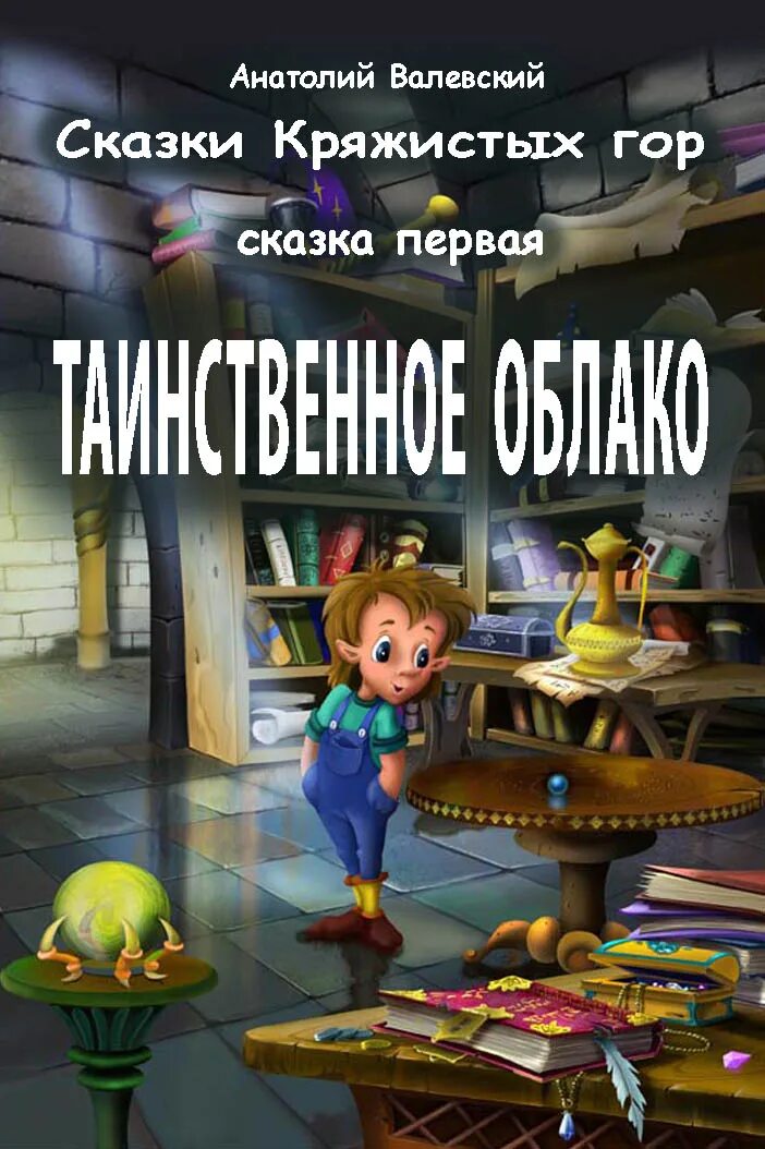 Валевский род книга 8. Валевский "сказки кряжистых гор. Сказка а. Валевского.