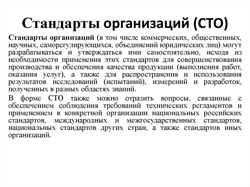 Стандарт организации. СТО стандарт. СТО Разработчик стандарта. СТО это стандарт организации.