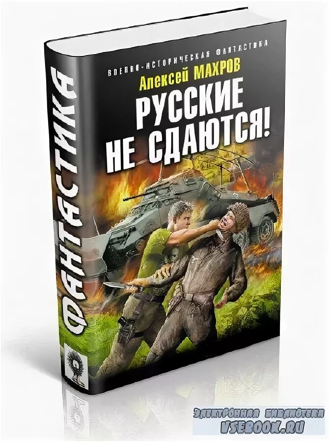 Читать книги махрова алексея. Русские против пришельцев. Земля горит под ногами! Книга. Русские не сдаются книга Махров.