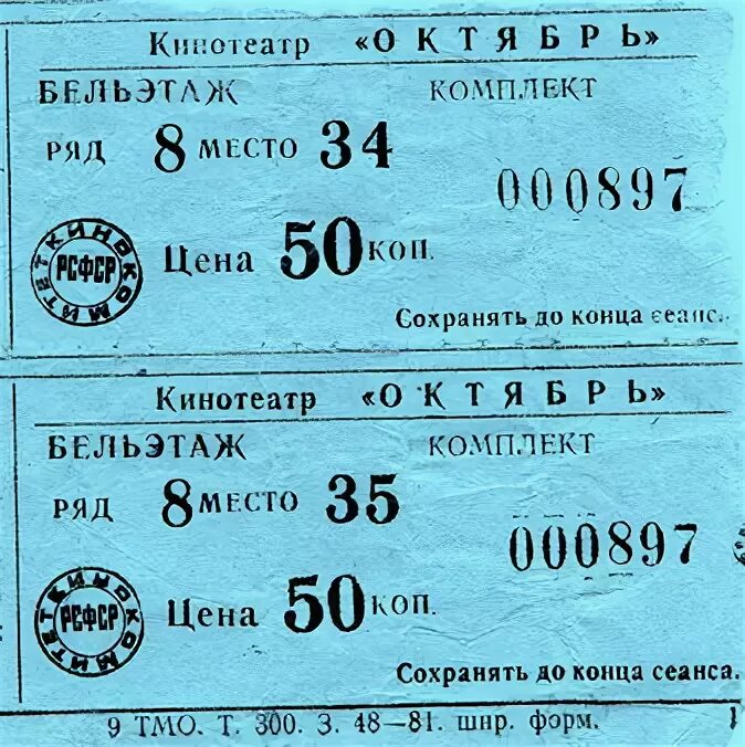 Билетик на второй сеанс шукшин. Билетик на второй сеанс. Два билета на дневной сеанс. 2 Билета на 1 сеанс.