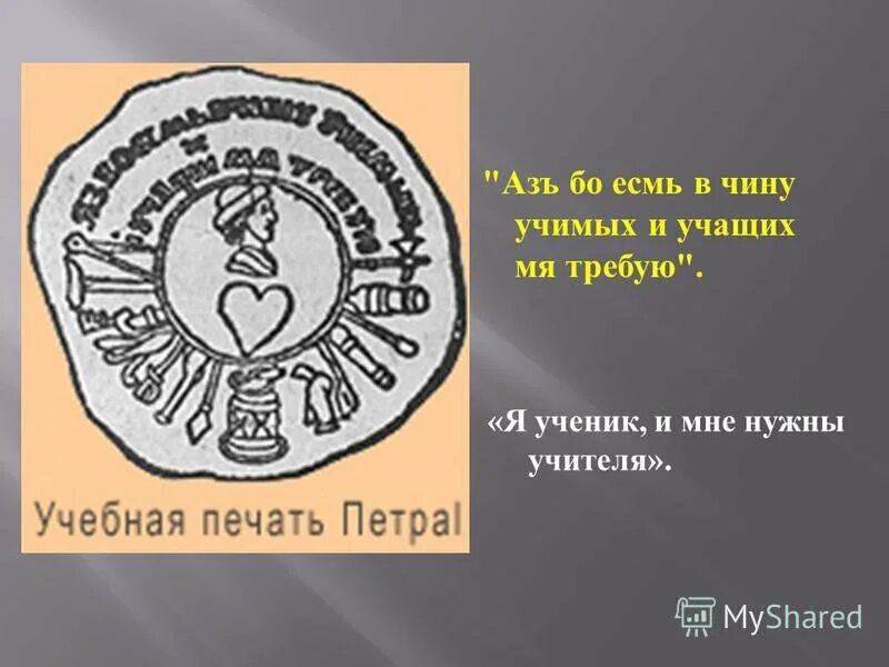 Личная печать петра 1. Учебная печать петра 1. В чину учимых. В чину учимых. Аз есмь.