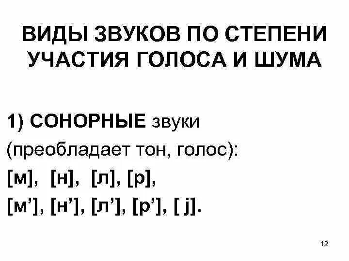 Какие звуки являются сонорными. Сонорные звуки. сонорные согласные звуки. сонорные буквы в русском языке. сонорные звуки в русском языке таблица.