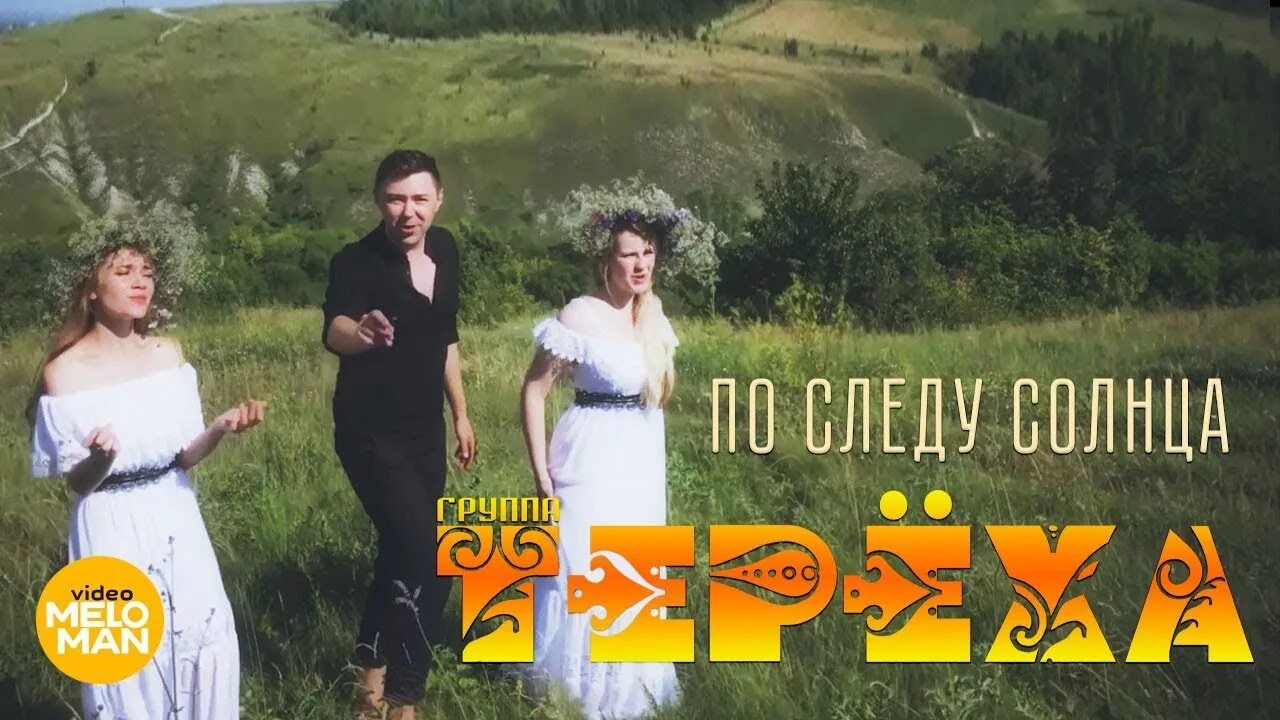 тереха русская зима. тереха колечко. ай вы цыгане группа тереха. ансамбль тереха. тереха полынь трава текст песни.