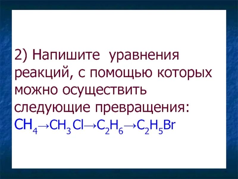 Напишите уравнения реакций в результате которых. Напишите уравнения реакций с помощью которых можно осуществить. осуществите следующие превращения c2h6 c2h5br. составьте уравнения реакций c + h2 =. составить уравнение реакции ch4 br2.