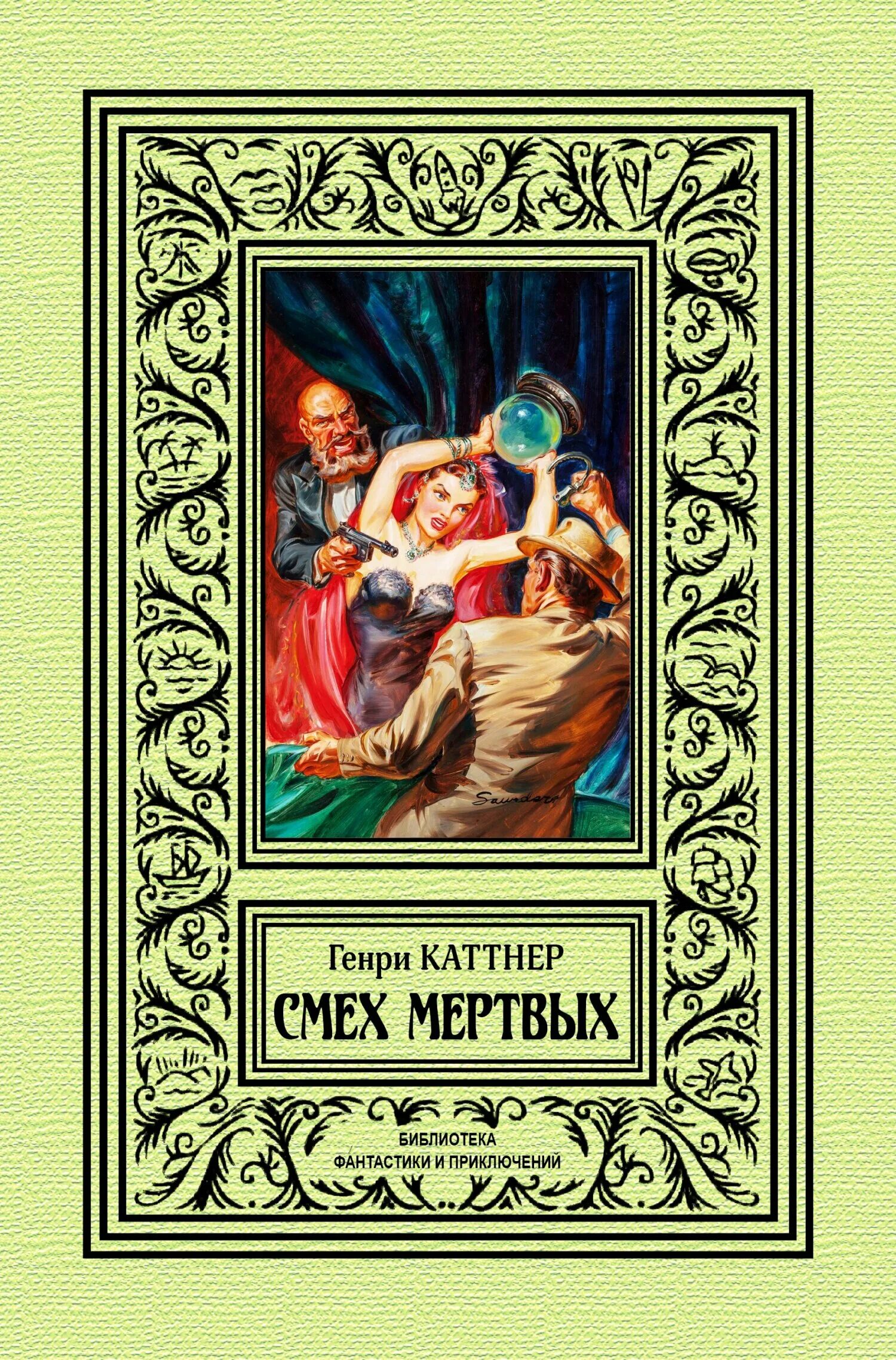 Смех мертвых. Генри каттнер &quot;смех мертвых&quot;. генри каттнер книги. хогбены генри каттнер. генри каттнер фото.