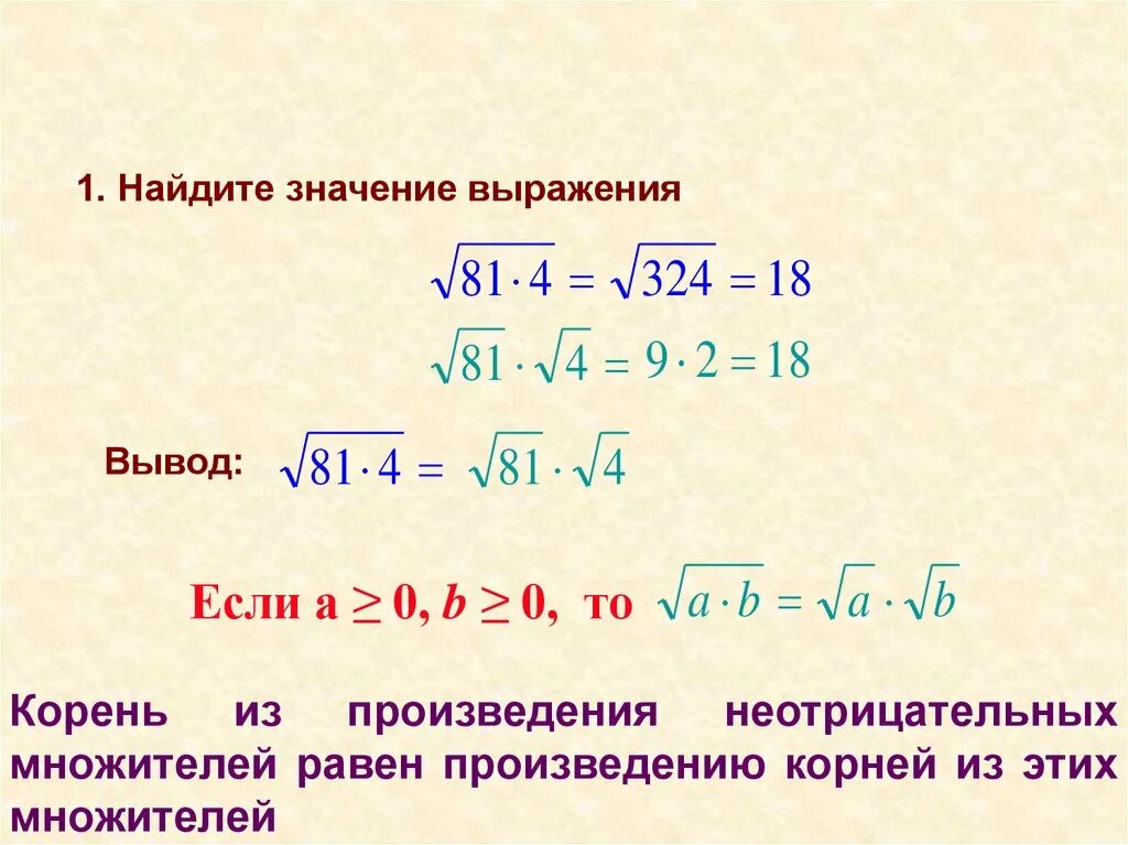 Как найти значение выражения. Свойства квадратного корня. Найдите знание выражения.