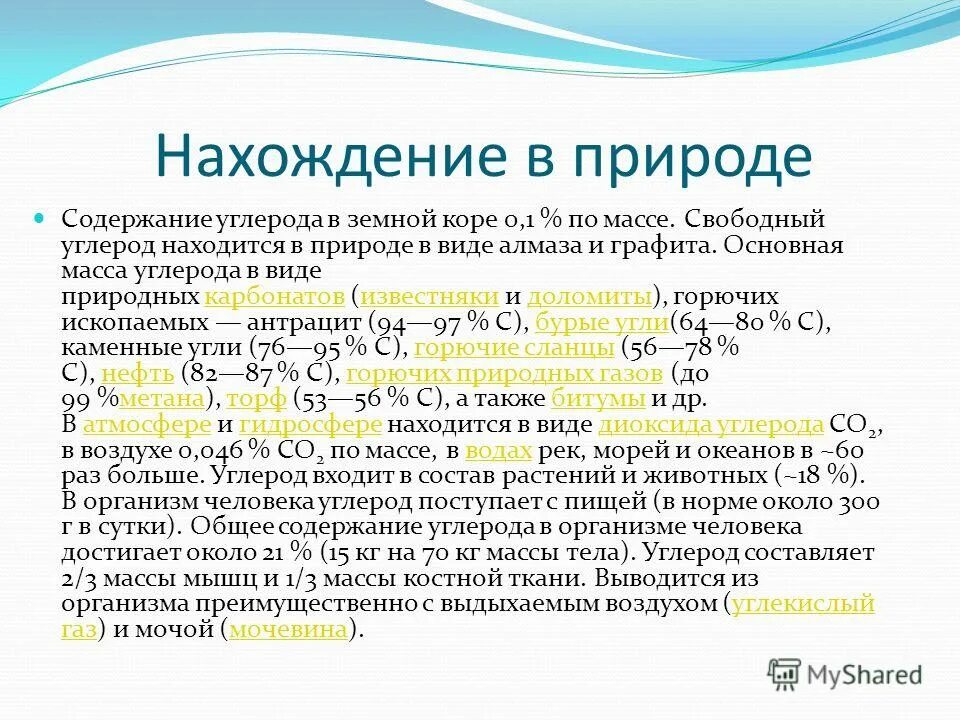 Нахождение в природе оксида углерода. Содержание углерода в земной коре. Нахождение в природе углерода. Содержание углерода в природе. Распространение углерода в природе.