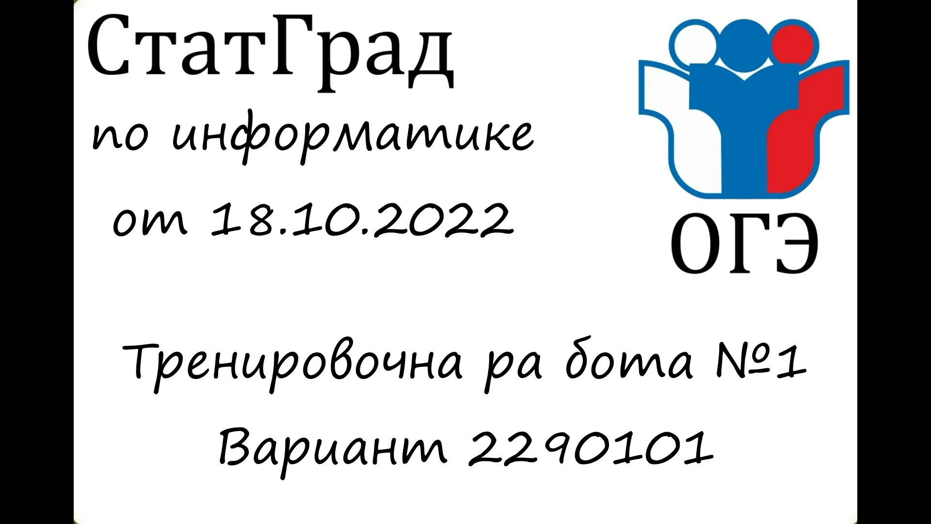 Огэ по информатике 7 вариант. Статград Информатика ОГЭ. ОГЭ Информатика 2023. ЕГЭ по информатике 2023. Статград Информатика 25.10.2022.