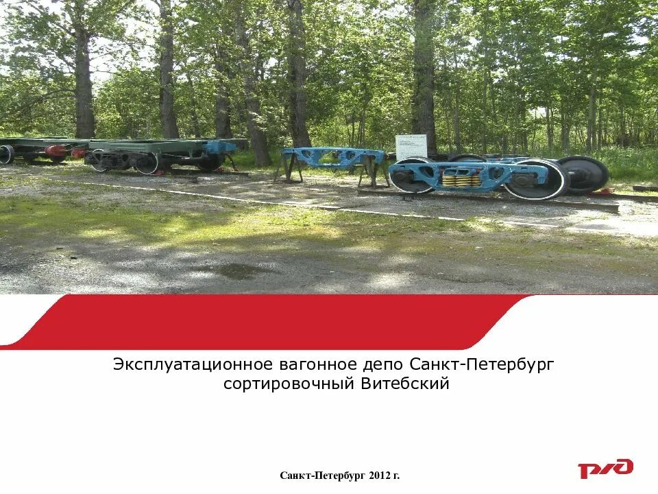 Витебская сортировочная 1. Вчдэ-13 санкт-петербург сортировочный витебский. Санкт-петербург, витебская сортировочная улица, 31. Депо санкт-петербург сортировочный московский. Начальник вчдэ 13.