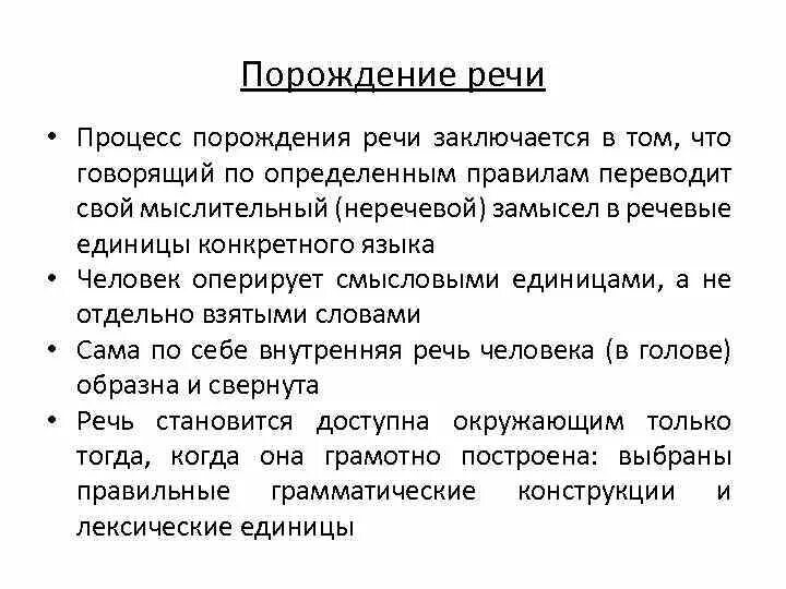 Порождения и восприятия речи. Схема порождения речи а а Леонтьева. Процесс порождения речи. Стадии порождения речи. Характеристика процесса порождения речи.