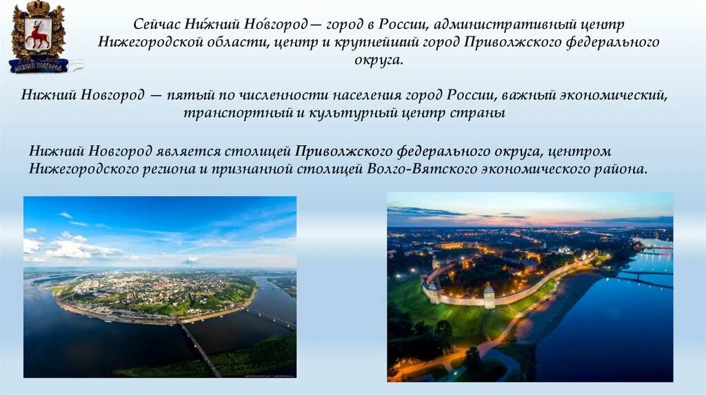 Какой город называют новгородом. Нижний Новгород. Нижний Новгород 800. 800 Летие Нижнего Новгорода. Нижний Новгород презентация.