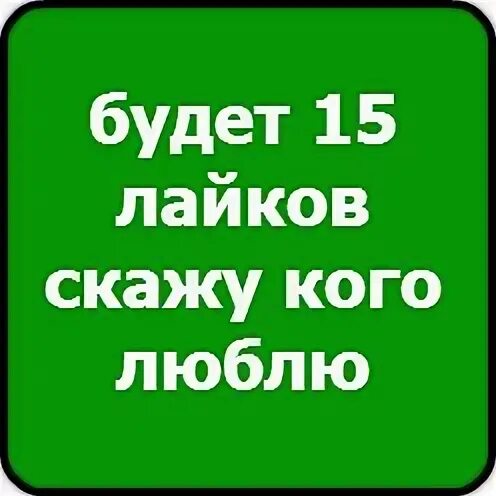 Скажу кого люблю. Лайков скажу кого люблю. 15 Лайков и я скажу кого люблю. 20 Лайков. Скажи в натуре