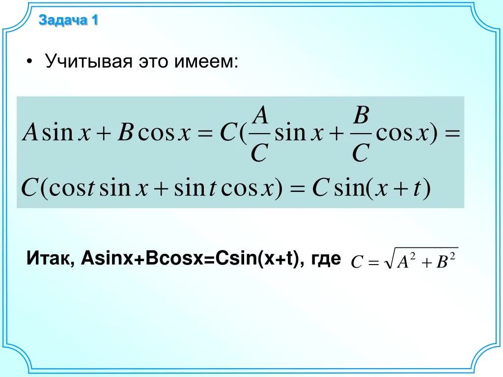 Преобразование выражения Asinx+bcosx к виду csin x+t. Преобразование выражения Asinx+bcosx. Преобразование выражения Asinx+bcosx к виду.
