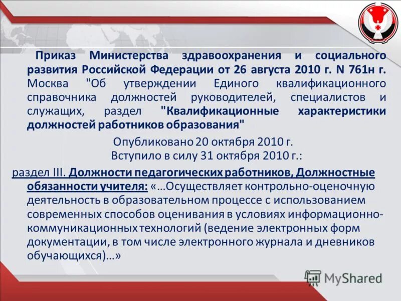 Приказ 761н об утверждении единого квалификационного справочника