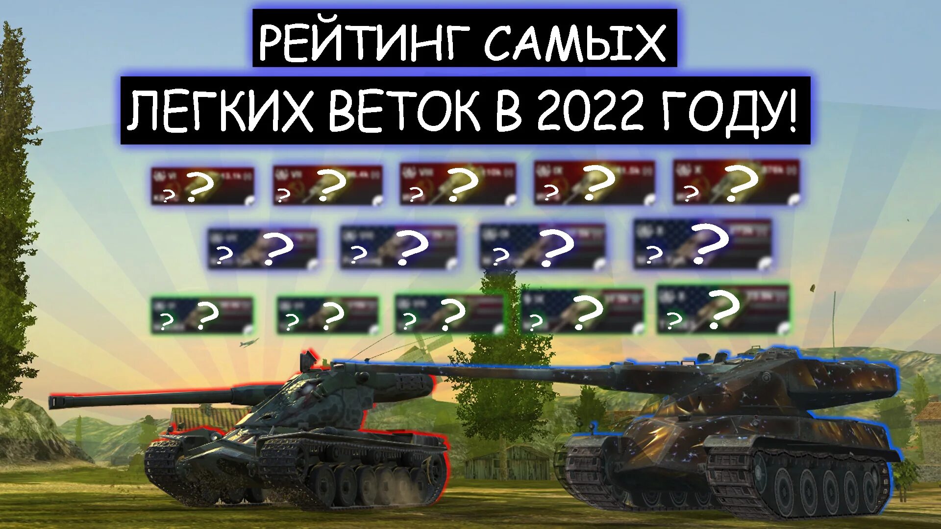 Самые лёгкие ветки в WOT Blitz. Самая легко Прокачиваемая ветка в Tanks Blitz. Танкс блиц новая ветка танк. Ветки прокачки WOT 2022.