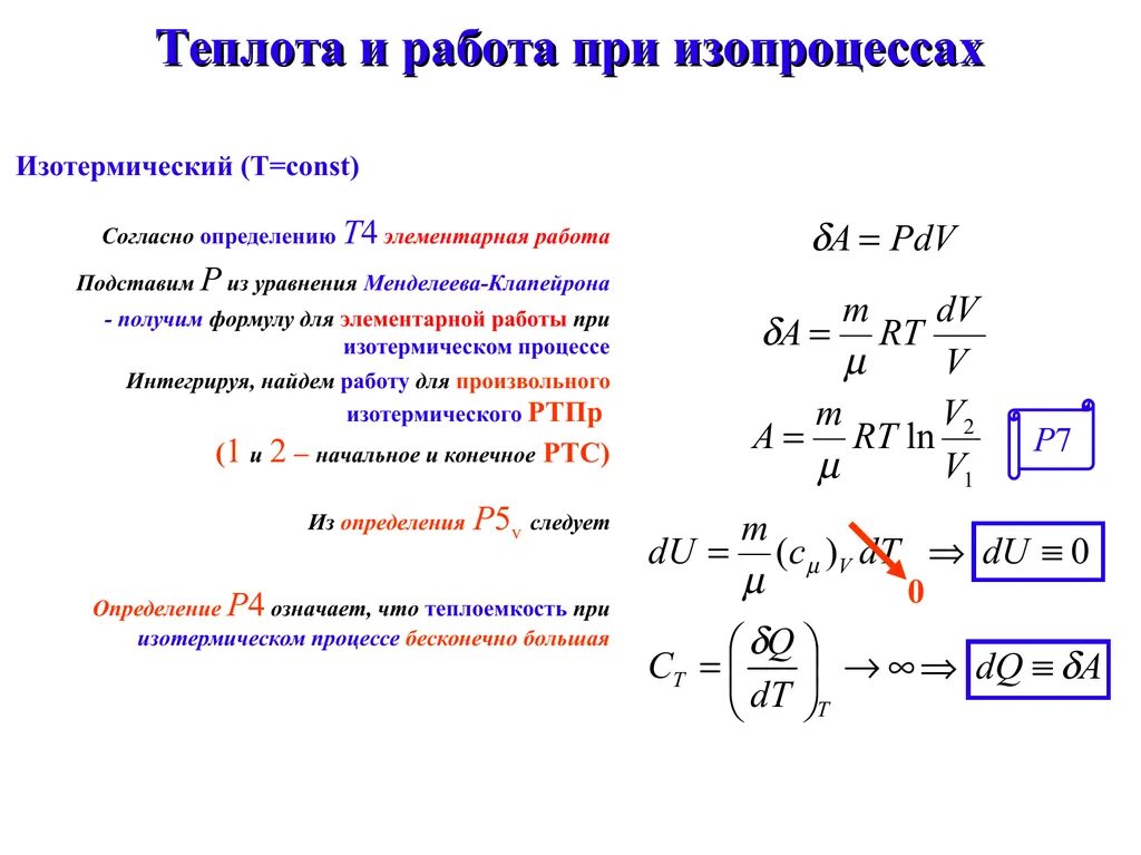 Уравнение теплоты при изопроцессах. Формула количества теплоты газа при изопроцессах. Работа и количество теплоты при изотермическом процессе. Теплота и работа при изопроцессах. Как найти теплоту газа