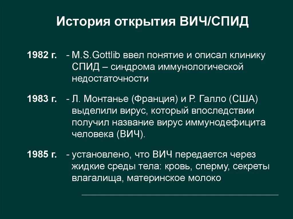 Спид происхождение болезни. СПИД характеристика. ВИЧ история возникновения. История открытия СПИДА. История открытия ВИЧ инфекции.