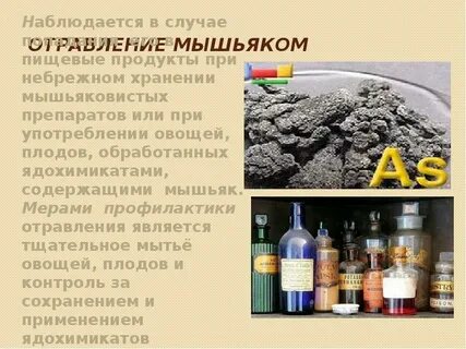 Симптомы отравления мышьяком
