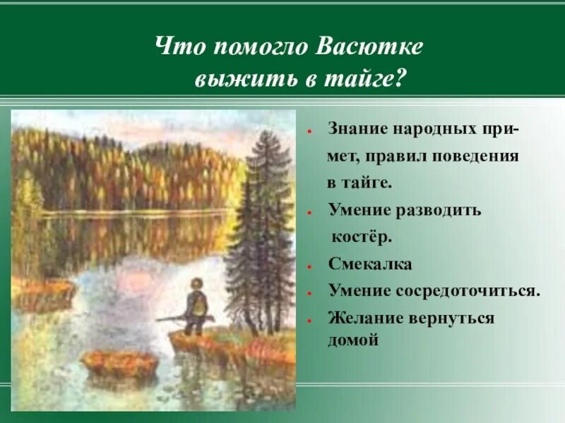 Астафьев 5 класс Васюткино озеро. Астафьев Васюткино озеро 1 часть. Васюткино озеро главный герой Васютка. Васютке из рассказа Васюткино озеро 5 класс. Благодаря чему спасся