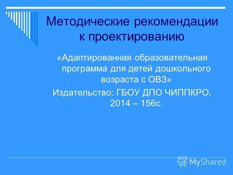Принципы разработки образовательных программ. Проект адаптированной образовательной. Принципы разработки образовательных программ. Проект адаптированной образовательной. Проект адаптированной образовательной.